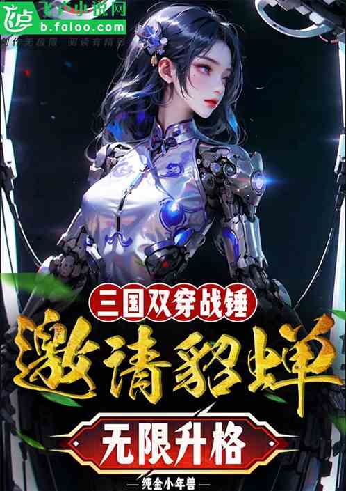 三国双穿战锤，邀请貂蝉无限升格
