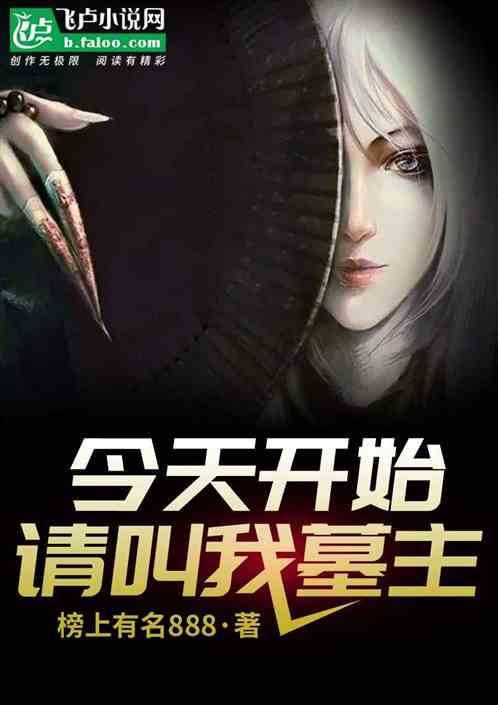 今天开始，请叫我墓主！