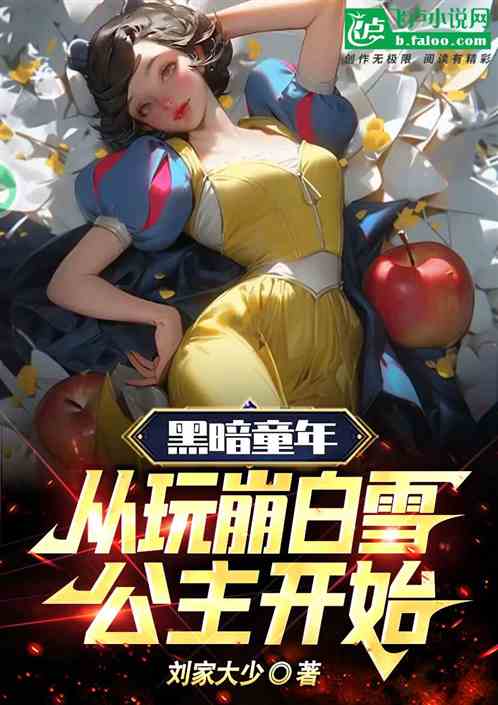 黑暗童年：从玩崩白雪公主开始！