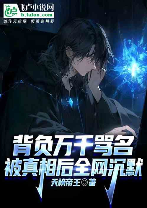 背负万千骂名，被真相后全网沉默