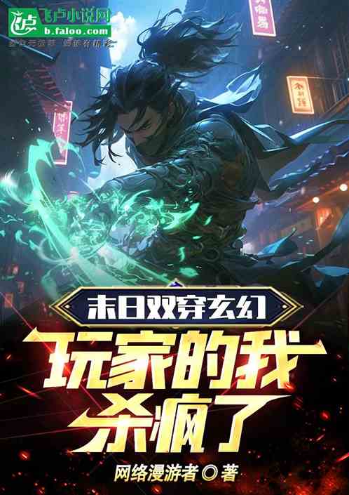 末日双穿玄幻：玩家的我杀疯了