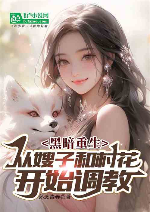 黑暗重生：从嫂子和村花开始调教