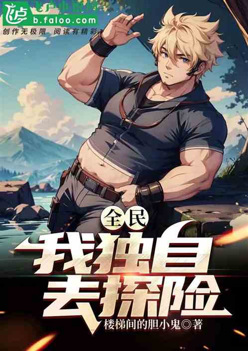 全民：我独自去探险