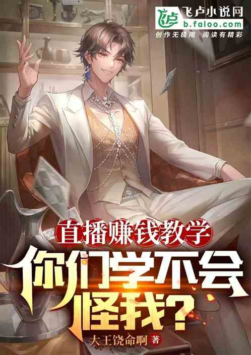 让你教学赚钱，你直播爆炒明星？