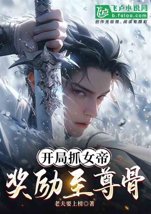 开局抓女帝，奖励至尊骨