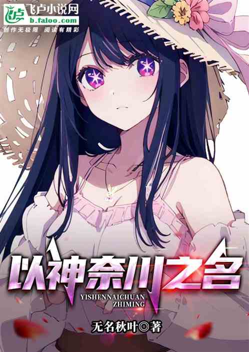 以神奈川之名