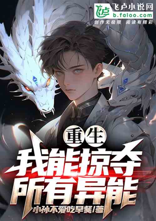 重生：我能掠夺所有异能