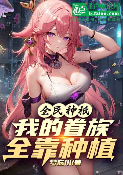 全民神祇：我的眷族全靠种植