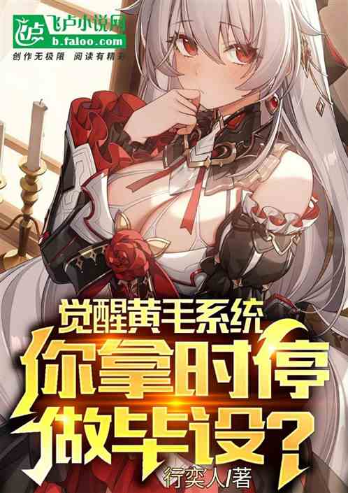 黄油系统：从俘虏军花开始