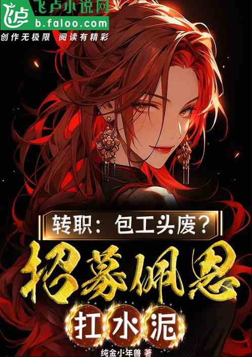 转职：包工头废？招募佩恩扛水泥