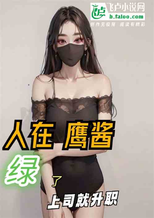 人在鹰酱，绿了上司就升职