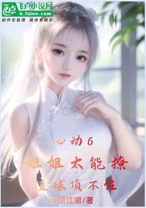 心动6：姐姐太能撩，直球顶不住