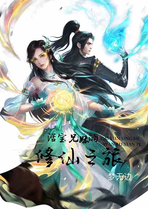 活宝兄妹的修仙之旅