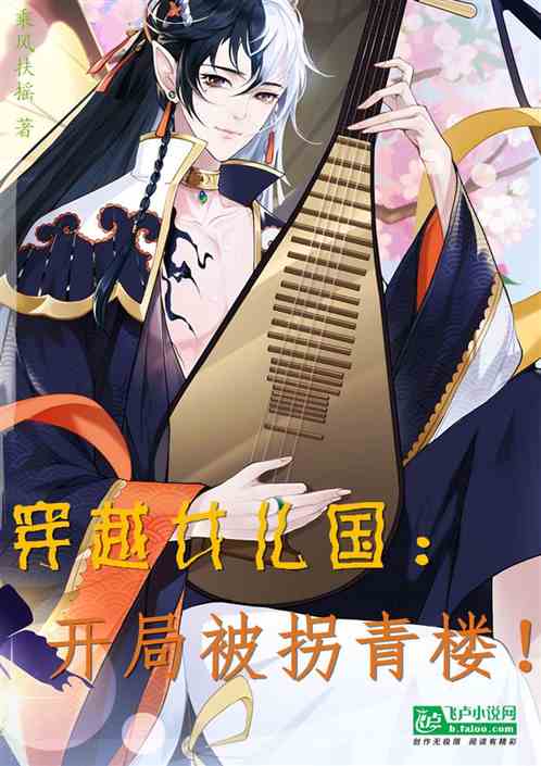 穿越女儿国：开局被拐青楼！