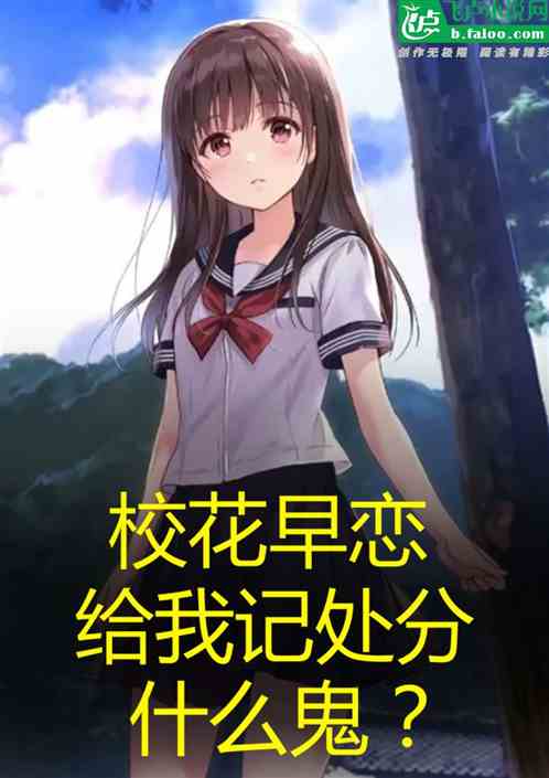 校花早恋，给我记处分什么鬼？