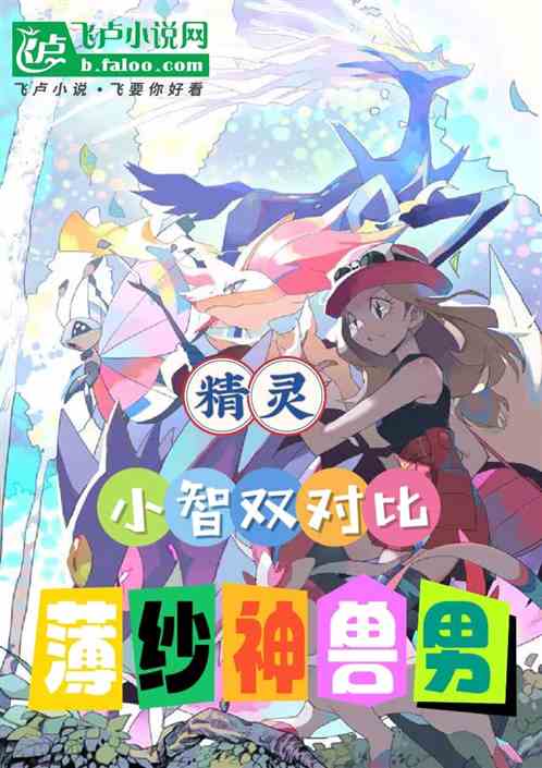 精灵：小智双对比，薄纱神兽男！