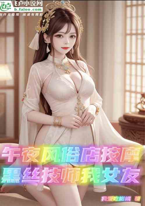 午夜风俗店按摩，黑丝技师我女友