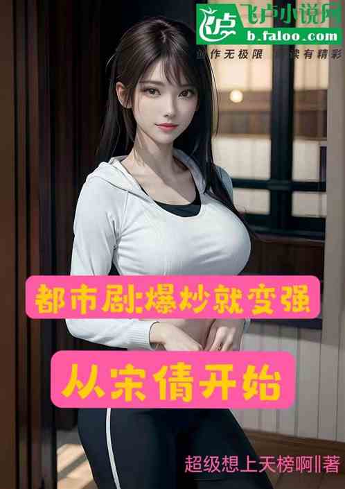 都市剧：爆炒就变强，从宋倩开始