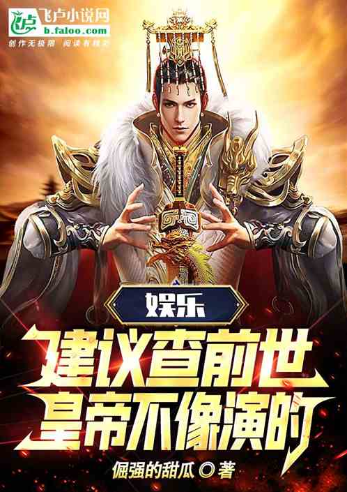 娱乐：建议查前世，皇帝不像演的