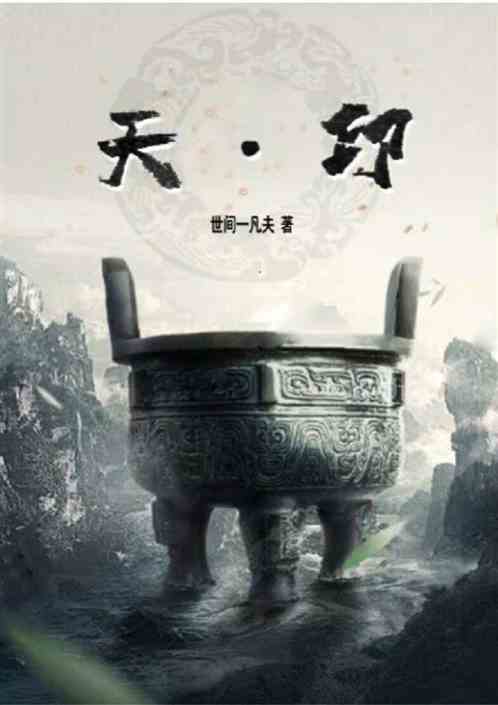 天印传