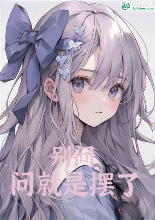 别问，问就是摆了