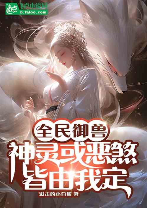 全民御兽：神灵或恶煞，皆由我定