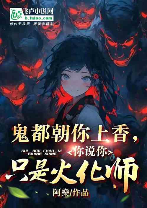 鬼都朝你上香，你说你只是火化师