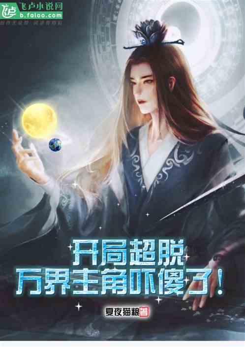 开局超脱，万界主角吓傻了！