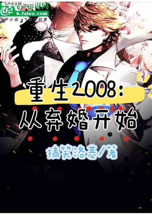 重生2008：从弃婚开始