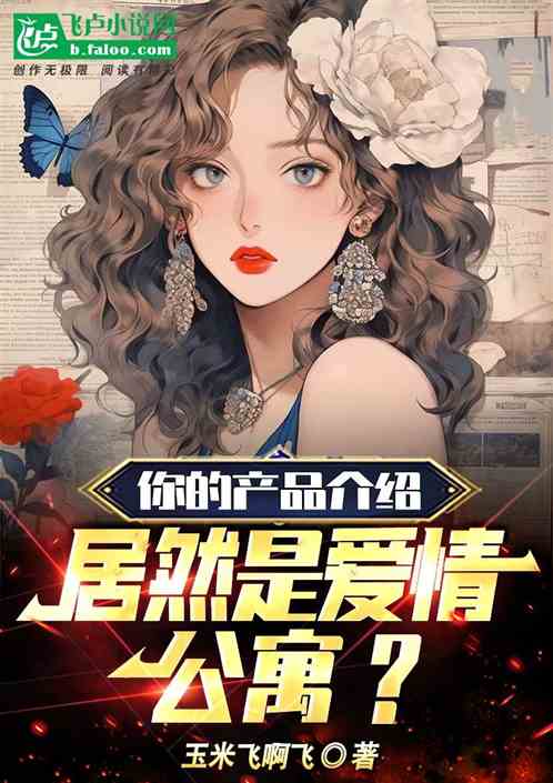 你的产品介绍，居然是爱情公寓？