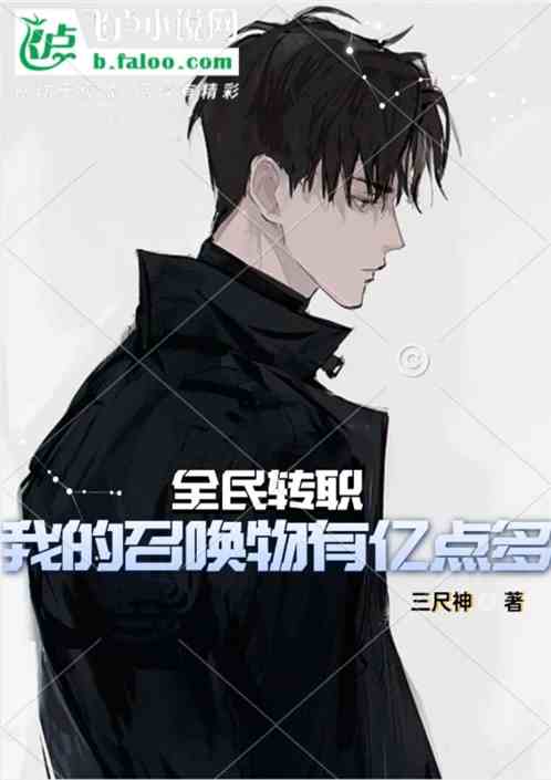 全民转职：我的召唤有亿点多！