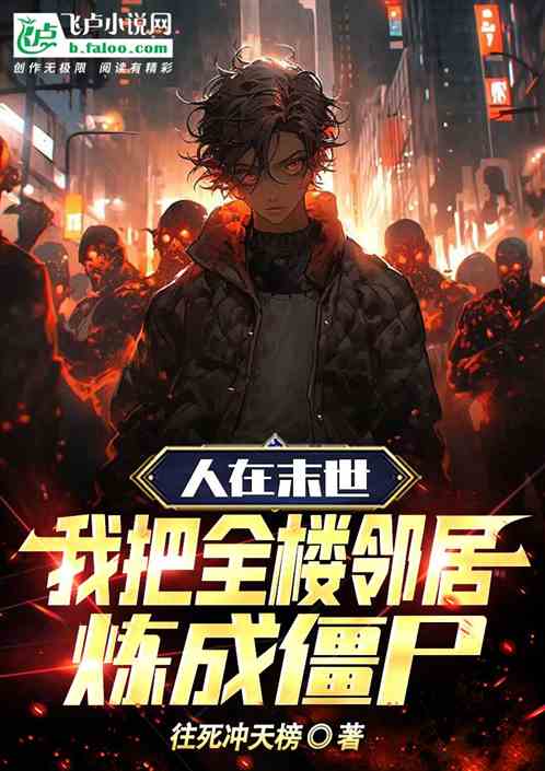 人在末世，我把全楼邻居炼成僵尸
