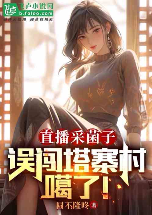 直播采菌子，误闯塔寨村。噶了！