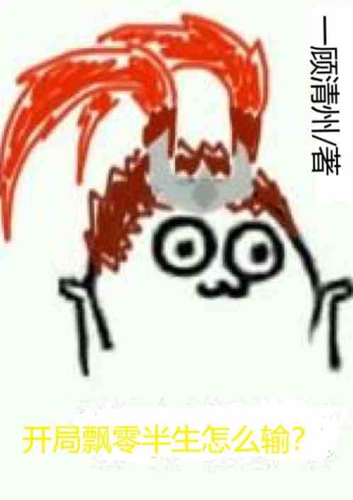 开局飘零半生怎么输