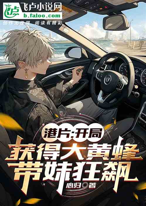 港片：人在和联盛，召唤速激家族