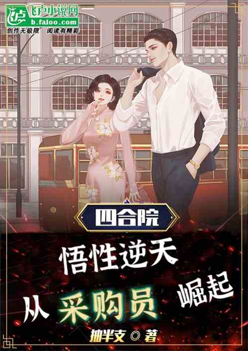 四合院：悟性逆天！从采购员崛起