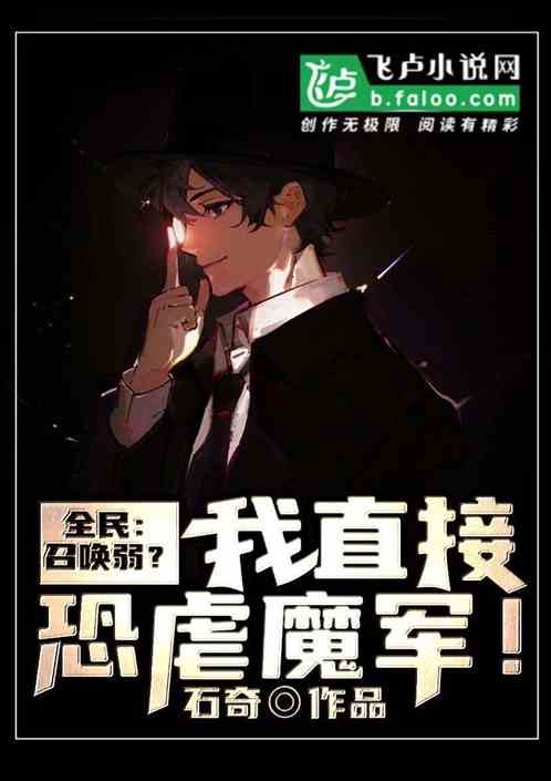 全民：召唤弱？我直接恐虐魔军！