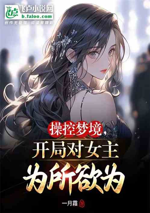 操控梦境，开局对女主为所欲为