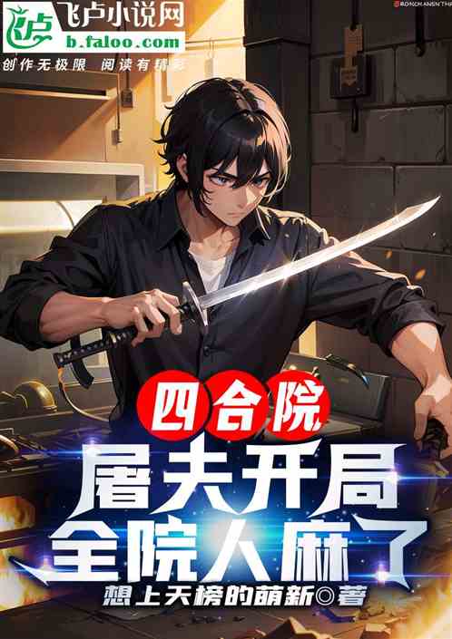 四合院：屠夫开局，全院人麻了。