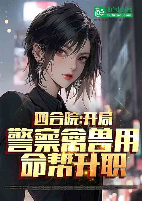四合院：开局警察禽兽用命帮升职