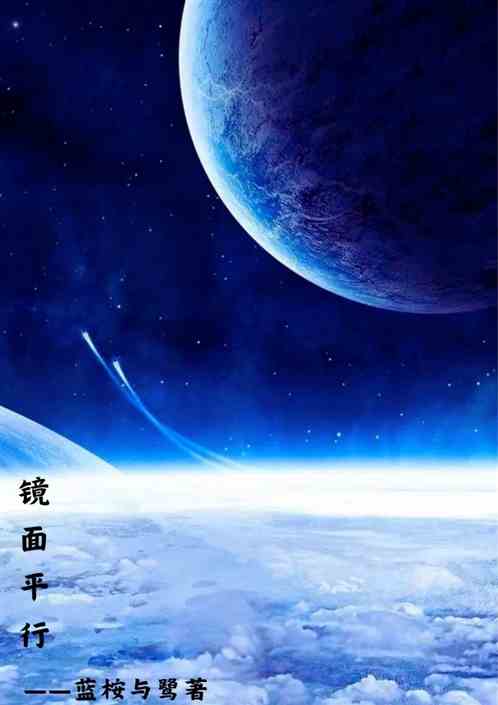 镜面平行