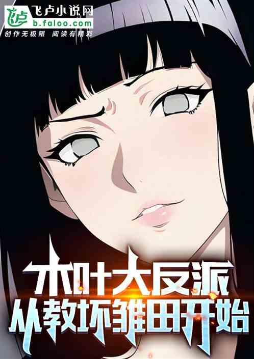 木叶大反派，从教坏雏田开始