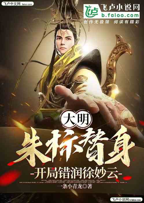 大明：朱标替身，开局错润徐妙云