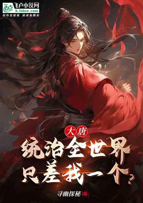 大唐：统治全世界，只差我一个？