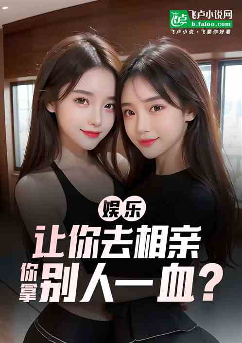娱乐：让你去相亲，你拿别人一血