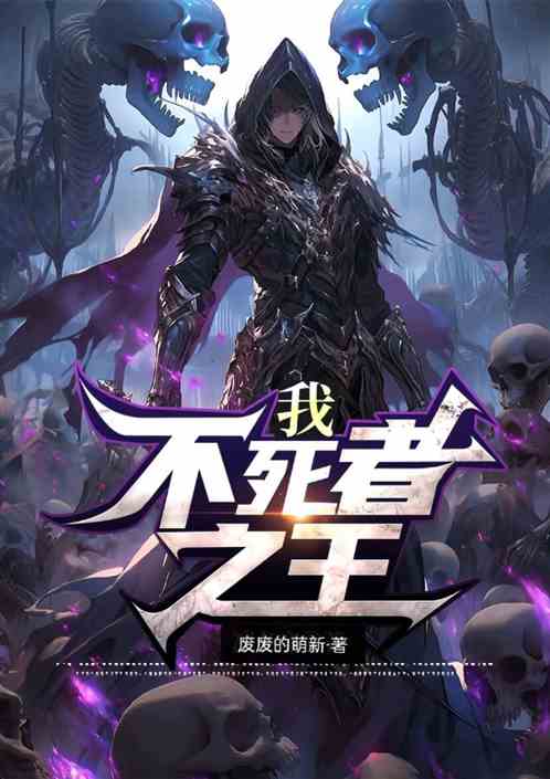 我，不死者之王