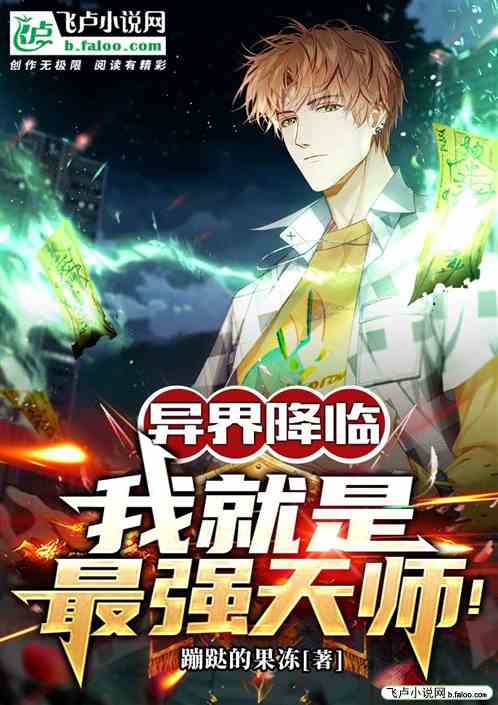 异界降临，我就是最强天师！