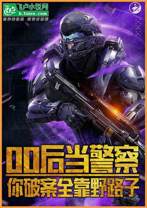 00后当警察，你破案全靠野路子