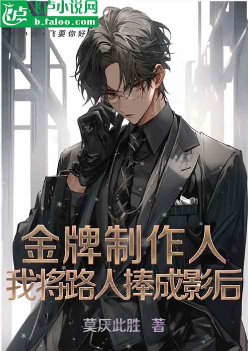 金牌制作人，我将路人捧成影后