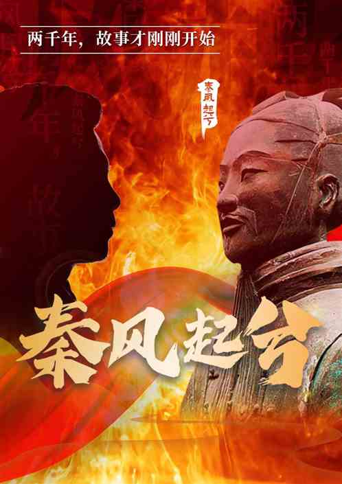 秦风起兮